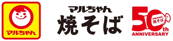 マルちゃん焼そば 50th ANNIVERSARY