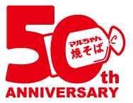 マルちゃん焼そば 50th ANNIVERSARY