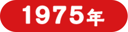 1975年