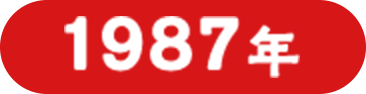 1987年