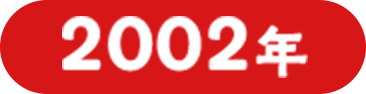 2002年