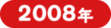 2008年