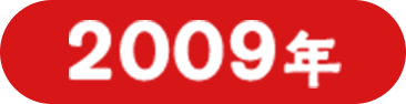 2009年
