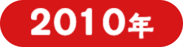 2010年