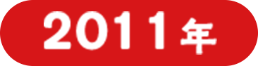 2011年