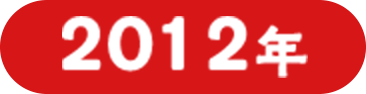 2012年