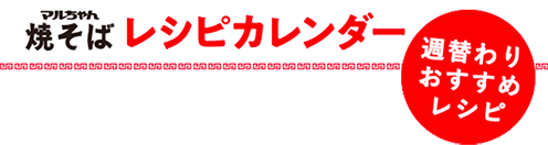 マルちゃん焼そばレシピカレンダー。週替わりおすすめレシピ