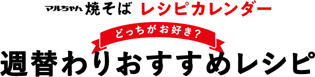 マルちゃん焼そば レシピカレンダー。どっちがお好き？週替わりおすすめレシピ