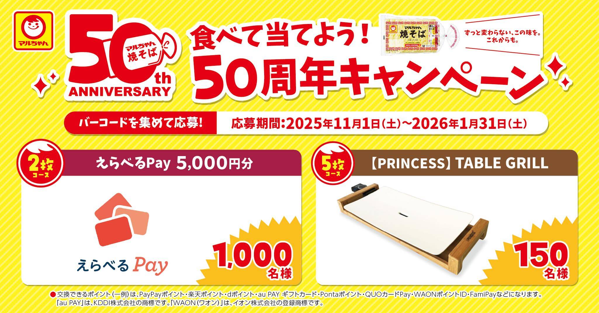 食べて当てよう！50周年キャンペーン