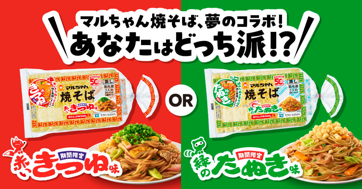 マルちゃん焼そば、夢のコラボ！あなたはどっち派!?