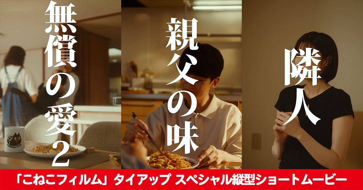 人気クリエイター集団「こねこフィルム」