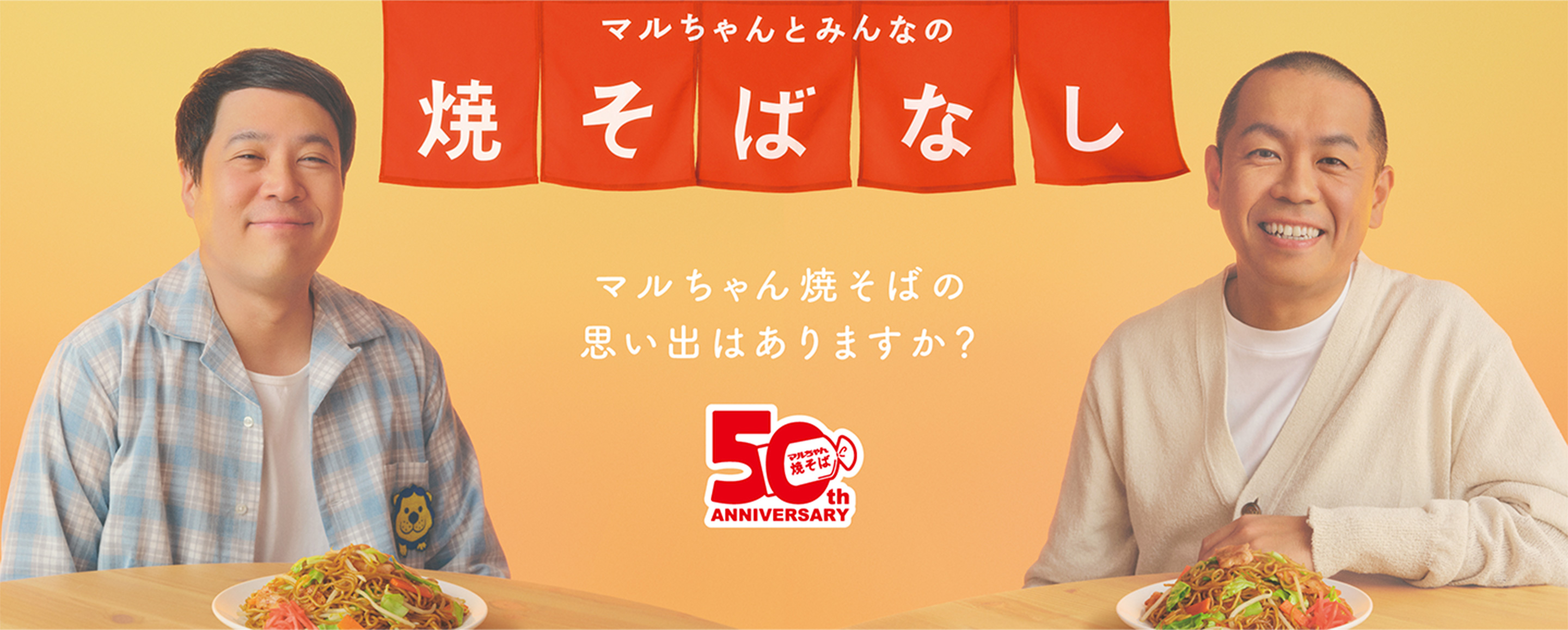 マルちゃんとみんなの焼そばなし。マルちゃん焼そばの思い出はありますか？