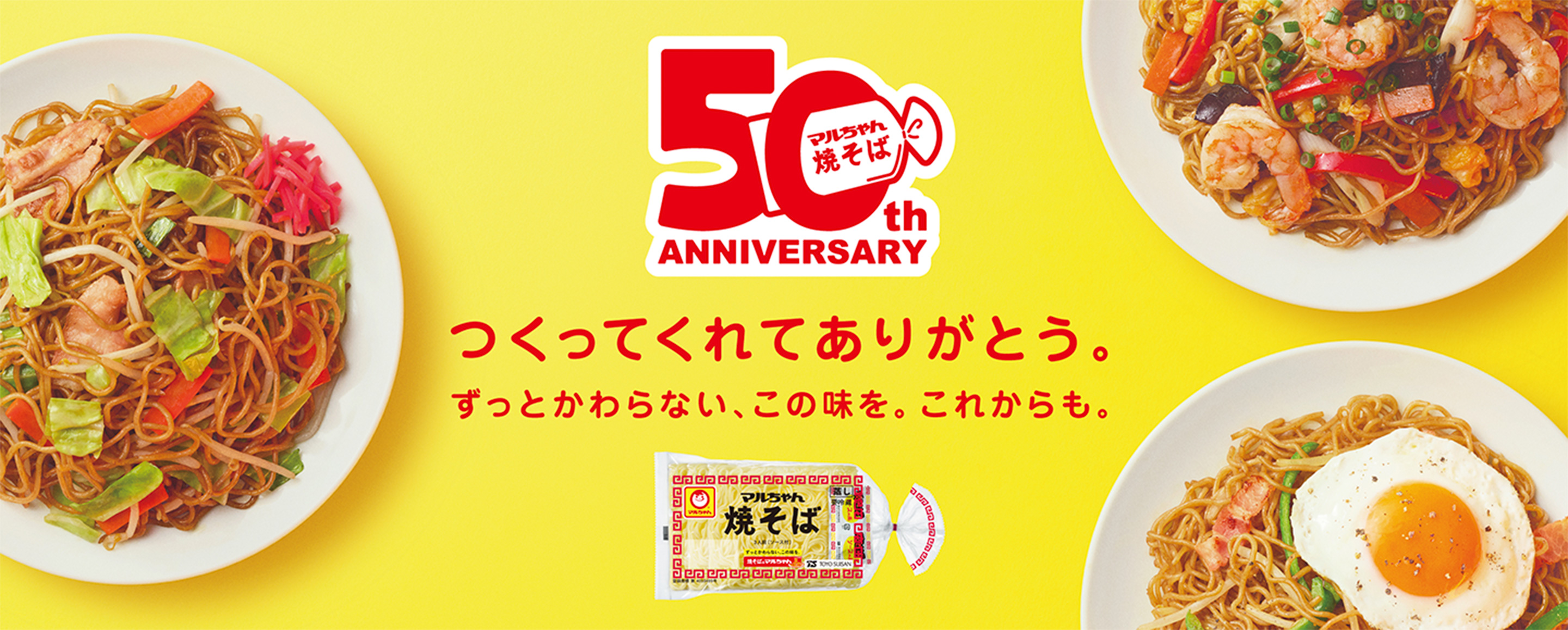 マルちゃん焼そば 50th ANNIVERSARY. つくってくれてありがとう。ずっとかわらない、この味を。これからも。