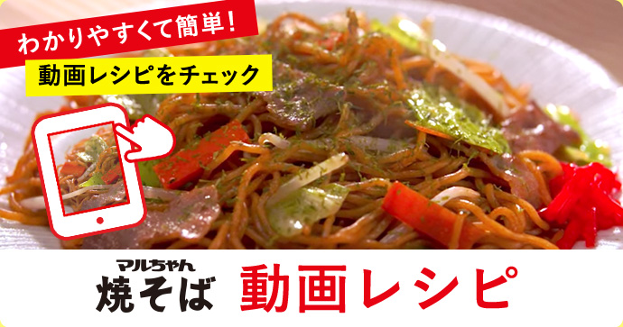 マルちゃん焼そば 動画レシピ