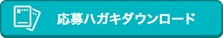 応募ハガキダウンロード