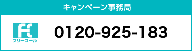 マルちゃん「選べるプレゼント」キャンペーン！事務局、フリーコール 0120-925-183