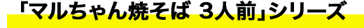 「マルちゃん焼そば 3人前」シリーズ