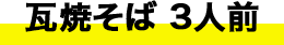 瓦焼そば 3人前