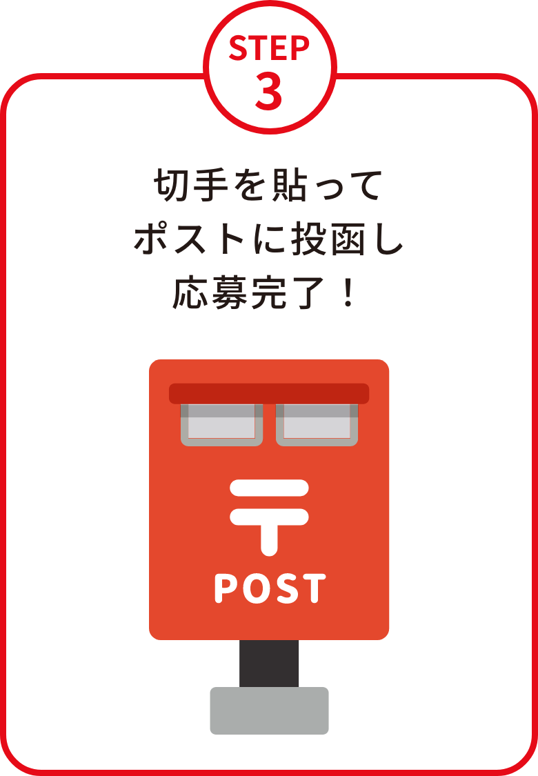 STEP3 切手を貼ってポストに投函し応募完了！