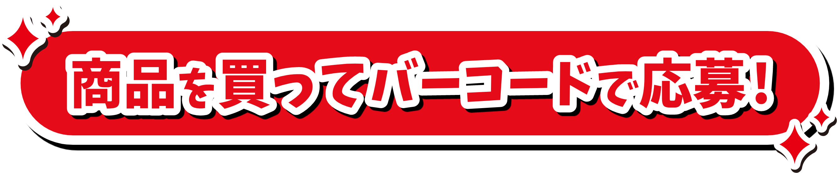 商品を買ってバーコードで応募！