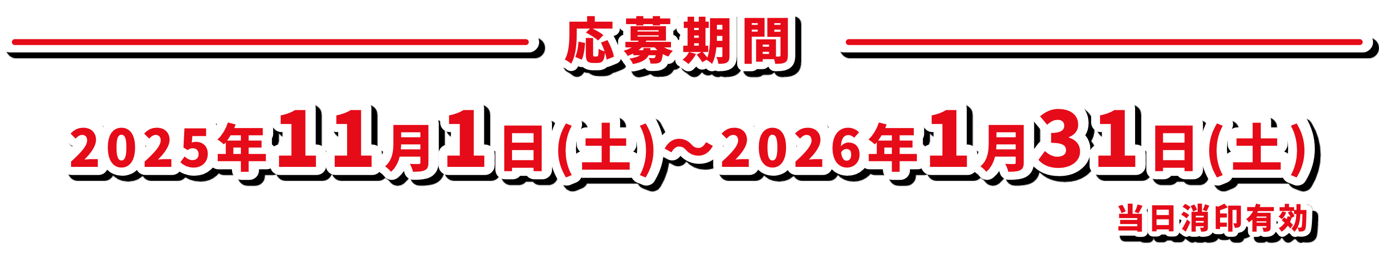 応募期間：2025年11月1日（土）〜2026年1月31日（土）当日消印有効