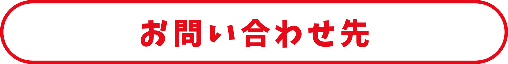 お問い合わせ先