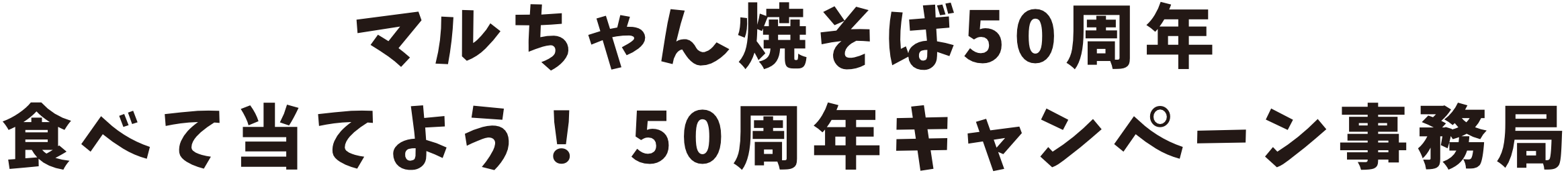 マルちゃん焼そば50周年 食べて当てよう！ 50周年キャンペーン事務局