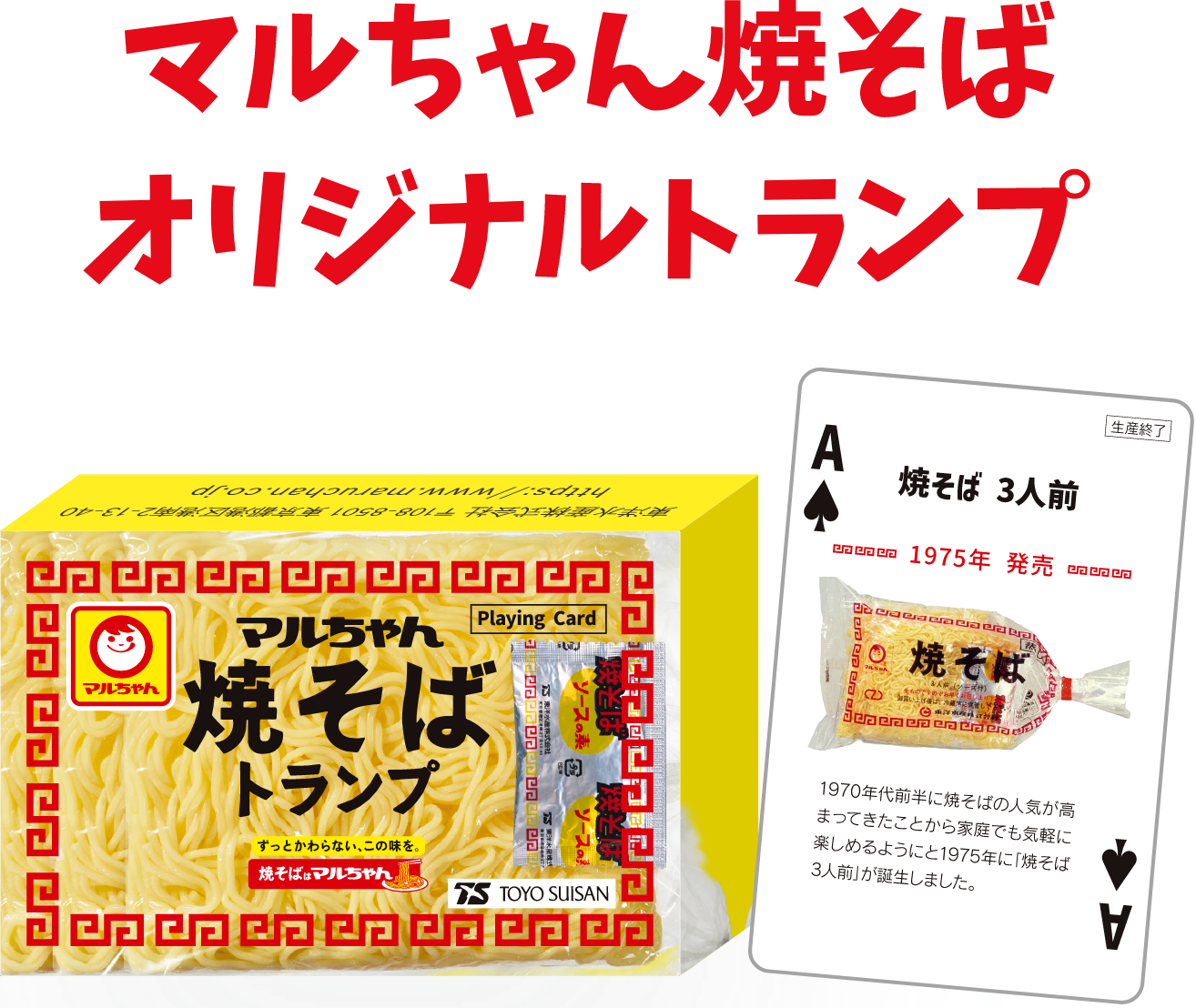 マルちゃん焼きそばオリジナルトランプ
