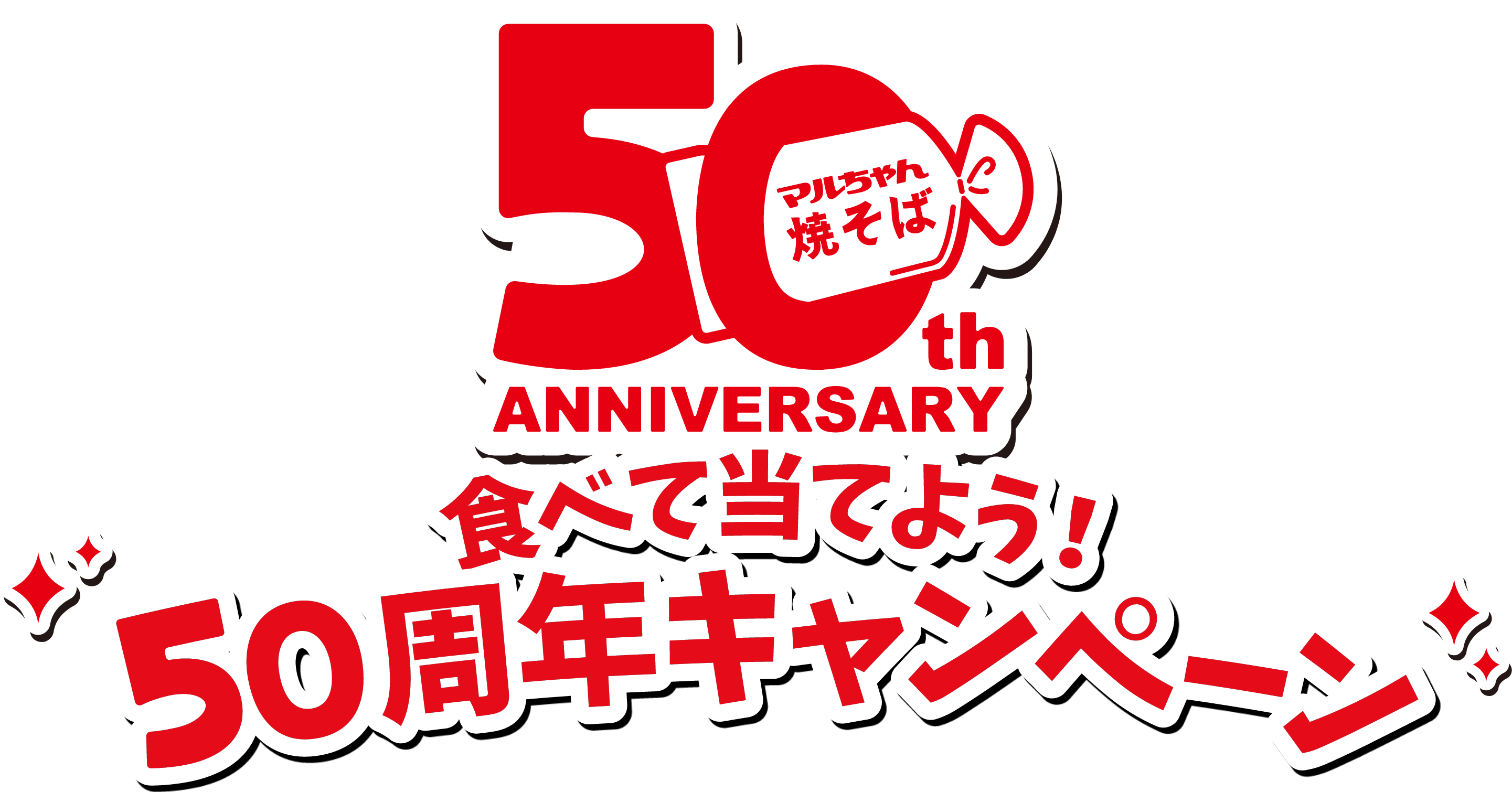 50th ANNIVERSARY 食べて当てよう！50周年キャンペーン