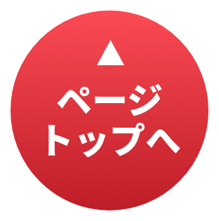 ページトップへ