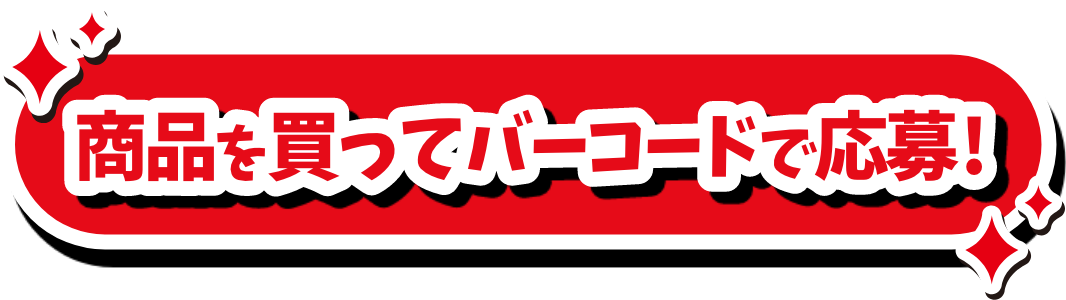 商品を買ってバーコードで応募！