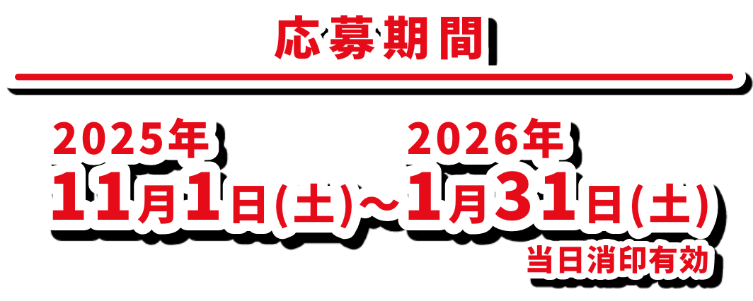 応募期間：2025年11月1日（土）〜2026年1月31日（土）当日消印有効