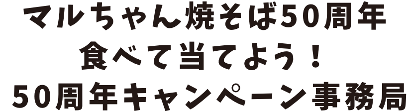 マルちゃん焼そば50周年 食べて当てよう！ 50周年キャンペーン事務局