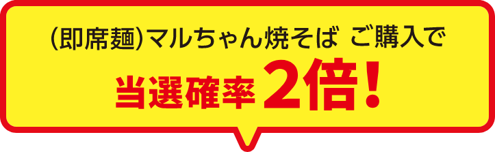 （即席麺）マルちゃん焼きそばご購入で当選確率2倍！