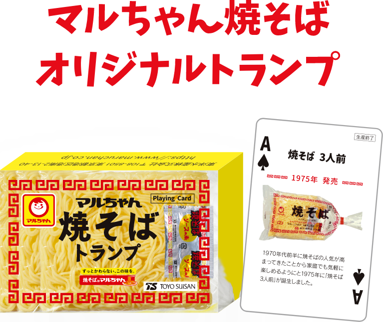 マルちゃん焼きそばオリジナルトランプ