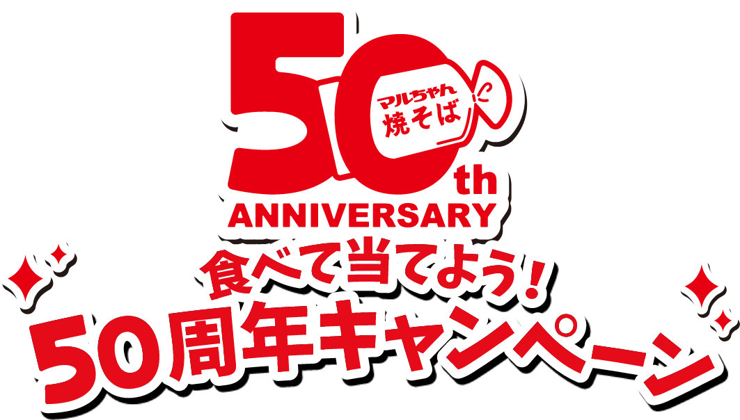 50th ANNIVERSARY 食べて当てよう！50周年キャンペーン