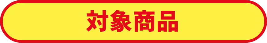 対象商品