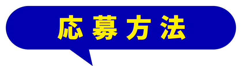 応募方法