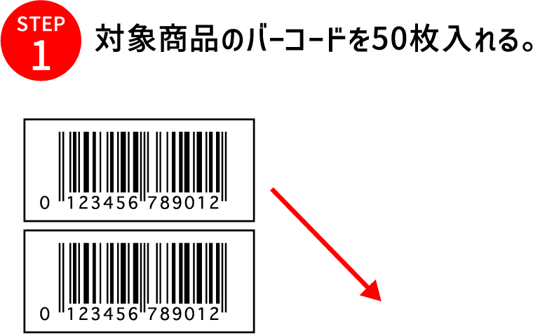 STEP1 対象商品のバーコードを50枚貼る。