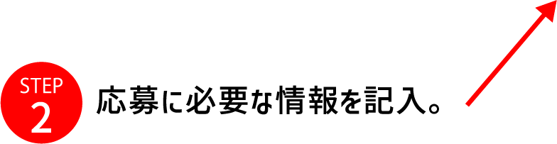 STEP2 応募に必要な情報を記入。