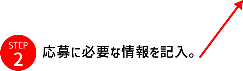 STEP2 応募に必要な情報を記入。