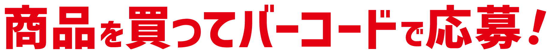 商品を買ってバーコードで応募!