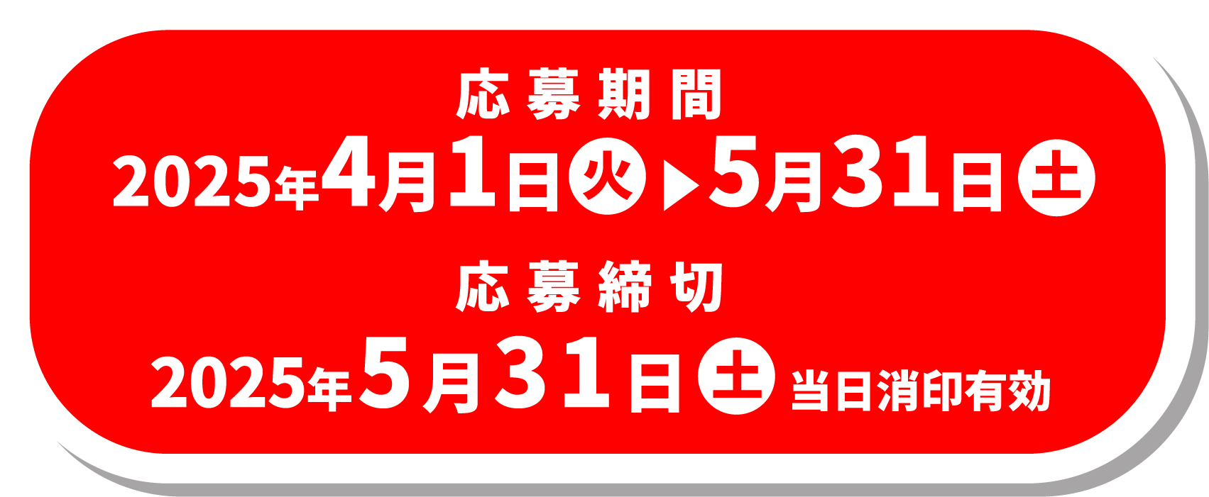 応募期間 2025年4月1日(火)～5月31日(土) 応募締切 2025年5月31日(土) 当日消印有効