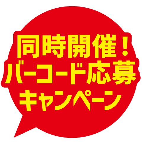 同時開催! バーコード応募キャンペーン