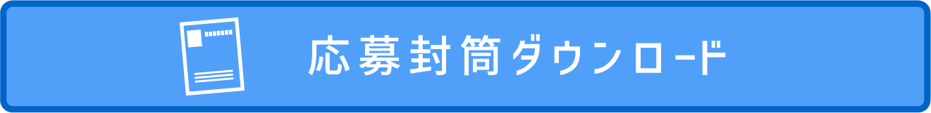 応募封筒ダウンロード