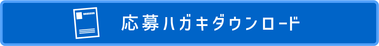 応募ハガキダウンロード