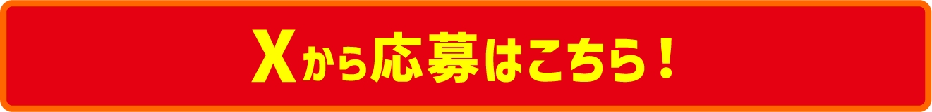 Xから応募はこちら!