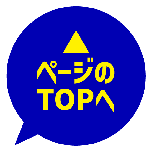 ページのトップへ