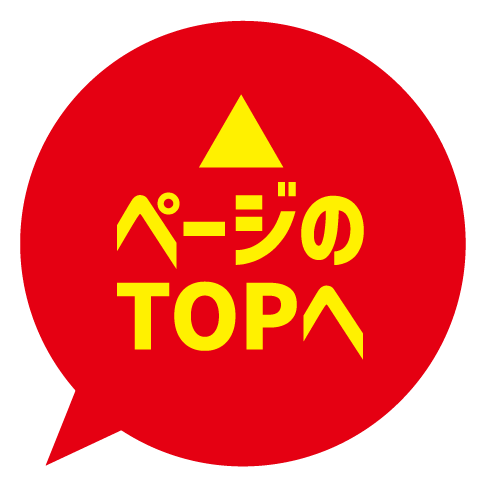 ページのトップへ