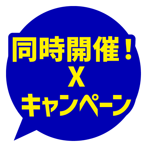 同時開催! Xキャンペーン